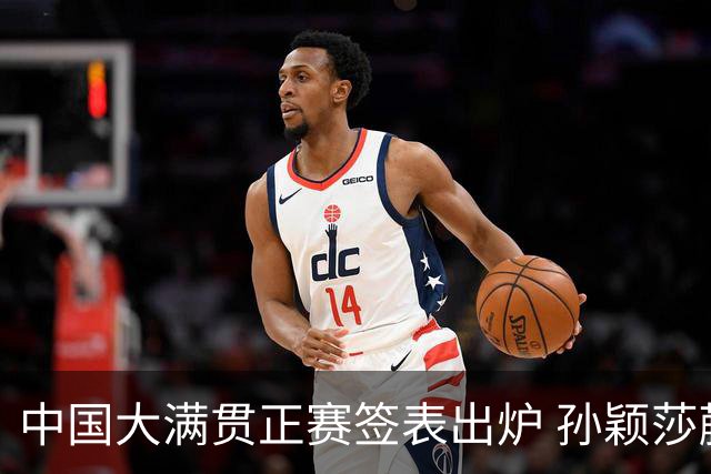 中国大满贯正赛签表出炉 孙颖莎蒯曼钱天一同区
