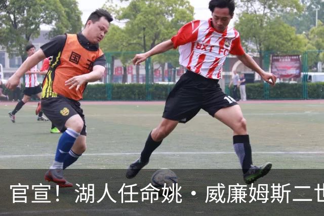 官宣！湖人任命姚·威廉姆斯二世为全球合作副总裁兼负责人！