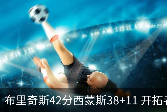 布里奇斯42分西蒙斯38+11 开拓者加时险胜篮网