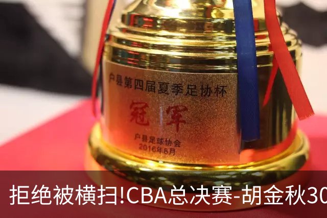 拒绝被横扫!CBA总决赛-胡金秋30分广厦1-3上海