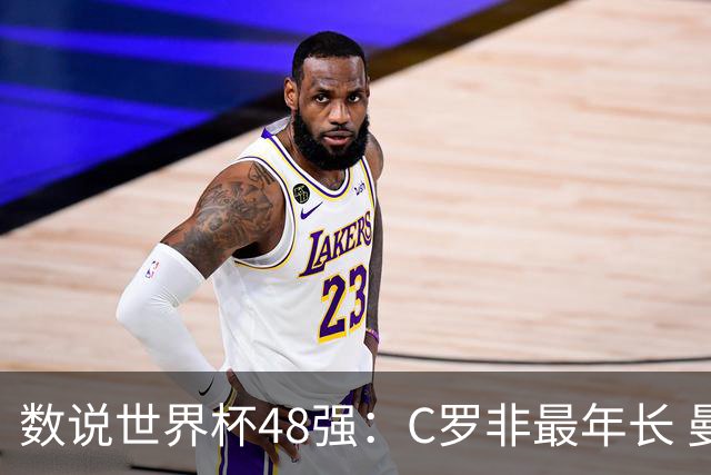 数说世界杯48强：C罗非最年长 曼城19人创纪录 73岁名帅第5次参赛