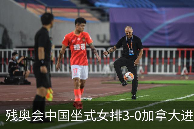 残奥会中国坐式女排3-0加拿大进决赛 与美国争冠