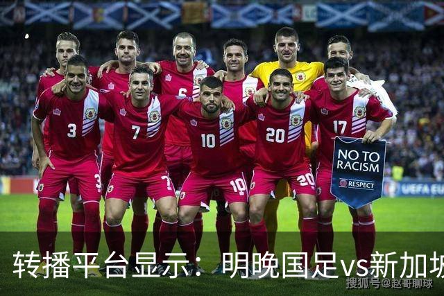 转播平台显示：明晚国足vs新加坡的热身赛付费直播，需9.9元