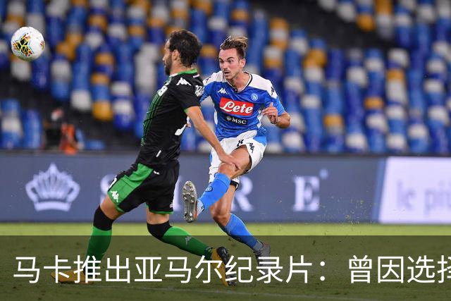 马卡推出亚马尔纪录片：曾因选择西班牙队而遭受许多摩洛哥人侮辱